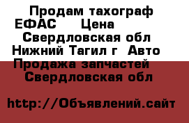 Продам тахограф ЕФАС 4 › Цена ­ 20 000 - Свердловская обл., Нижний Тагил г. Авто » Продажа запчастей   . Свердловская обл.